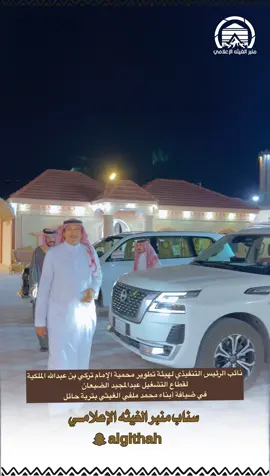 نائب الرئيس التنفيذي لهيئة تطوير محمية الإمام تركي بن عبدالله الملكية لقطاع التشغيل عبدالمجيد الضبعان في ضيافة أبناء محمد ملفي الغيثي بتربة حائل #محمية_الإمام_تركي_بن_عبدالله_الملكية‬