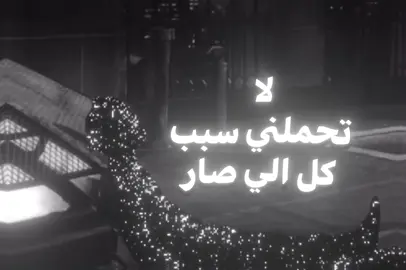لاتحملني سبب كل الي صار. #علاء_الصافي #foryoupage #اغاني_عراقيه #fyp #اغاني_مسرعه💥 