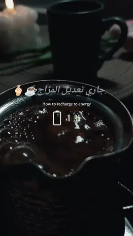 #CapCut #قهوتي #كوب_قهوه_وعزله☕ #انا_وقهوتي☕😌🎶🎼 #مالي_خلق_احط_هاشتاقات🧢 