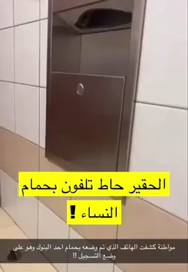 متداول : امرأة تكشف هاتف تم وضعه بحماد احد البنوك وهو على وضع التسجيل !! الكويت # الفراونيه # اكسبلور# الشعب الصيني ماله حل # مشاهير # مشاهير التيك توك  # fyp #viral #foryou #explore