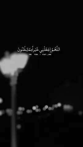 اللهم اجعلني خيراً مما يظنون #يارب❤️ 