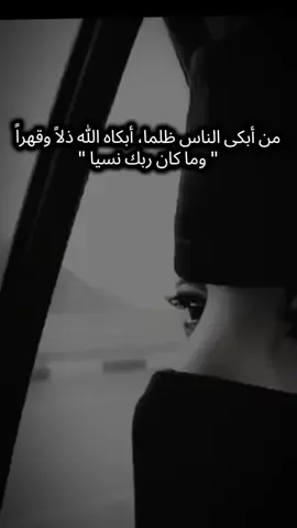 من أبكى الناس ظلما، أبكاه الله ذلاً و قهراً 