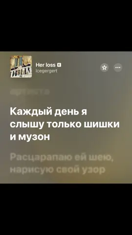 Her loss-icegergert #рекомендации #fyp#icegergert#herloss#звукдлялипсингов 