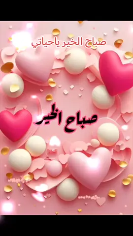 #صباح_الخير #صباحكم_أحلى_صباح #صباحكم_سعادهـ🌸🍃_لاتنتهي🥰🎶🎵💞 #