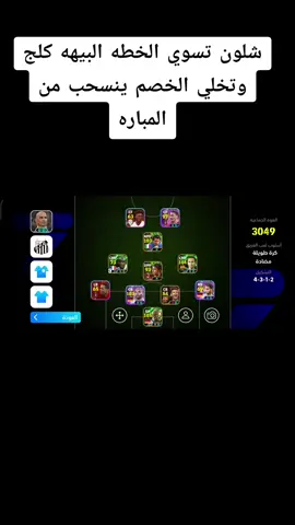 شلون تسوي الخطه5 1 1 3 بيهه كلج من تدخل لمباره وتخلي لخصم يطلع تلقائي من يدخل لتشكيلتك#بيس_موبايل #تحديث_بيس_2026 #dancewithpubgm #viralvideos #efootball 