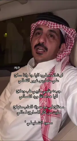 #fypシ゚ #الشعب_الصيني_ماله_حل😂😂 #اكسبلور #تيك #ترند #لايك #سعود_الشطيطي #شعر #قصيد 
