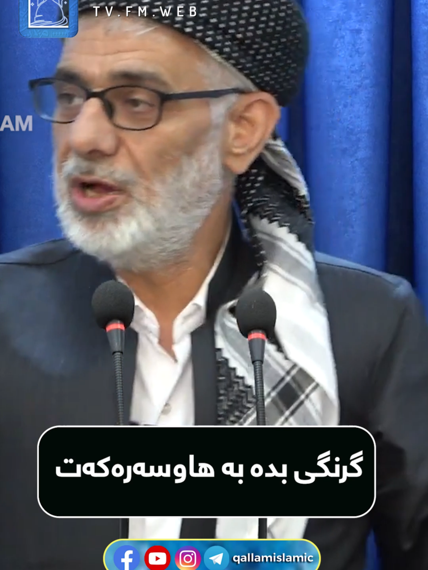 گرنگی بدە بە هاوسەرەکەت