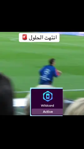 ويلد كارد هي الحل 😂😂 #فانتازي_الدوري_الانجليزي #فانتازي_بريميرليغ #foryou #explore #memes 