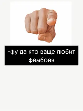 меня пинали в детстве #фембой #рек #foryourpage #fypage #fyp 