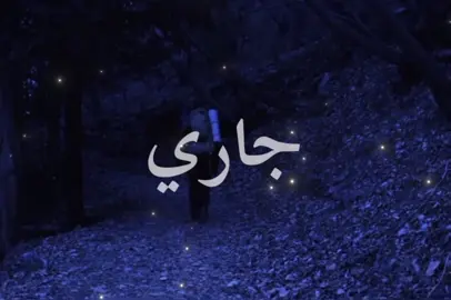 جاري الدمع جاري🚶‍♀️‍➡️.#اكسبلور #fyppppppppppppppppppppppp #foryou #fyp #اكسبلور 
