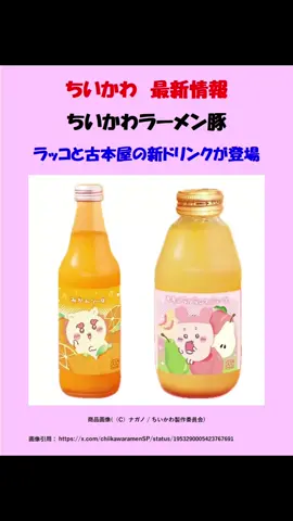 ✨✨ちいかわ　最新情報✨✨ ちいかわラーメン豚　ラッコと古本屋の新ドリンクが登場💓 今回登場するのは… ・シーサーのみかんソーダ（340ml）¥770（税込）💗 ・古本屋さんのもも＆ラフランスジュース（200ml）¥715（税込）💘 瓶のデザインにも、シーサーと古本屋さんが描かれていてむちゃかわ♪ 見た目も味も楽しめるドリンクですね💕 ラッコと古本屋さんのドリンクが新登場👍 「みかんソーダ」と「もも＆ラフランスジュース」で、二人のイメージにもピッタリですね😍 シーサー、カニ（古本屋）の絵柄が可愛すぎる👍 カワイイ絵柄なので、両方とも購入決定🥰 👇ちいかわ新商品(販売日順)👇 https://x.gd/ZuKAH 💗応援してもらえると励みになります💗 #ちいかわ #シーサー #古本屋 