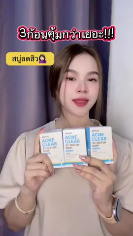 สิวหายเกลี้ยง ##joice##สบู่##panidaป้ายยา