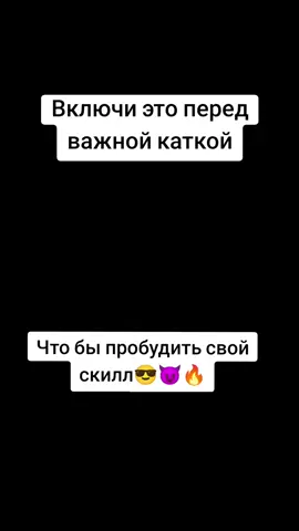 включи это перед важной каткой#рек#легенда#2021#fyp#on#foryoupage
