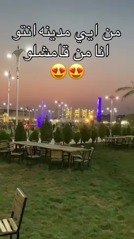 #قامشلوكي❤️ #كردستان🇹🇯🔥 #كردستان🇹🇯_دهوك_زاخو_اربيل🇹🇯 