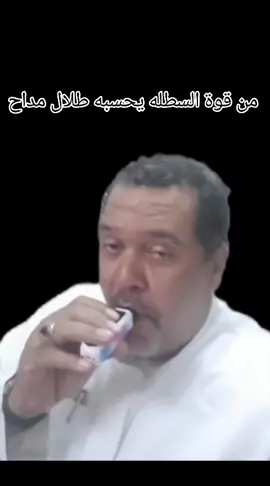 من قوة السطله حسبه طلال مداح