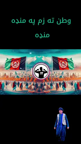 #پښتون_تاجیک_هزاره_ازبک_زنده_باد🇦🇫 #وطنم🇦🇫🇦🇫جانم #foryou #hj #keşfetteyizzz @Haseeb Khan Zwak @Ihsas♥️♥️🙏🙏 @Kareem_afghani @Paroq Afghan @Nosherwan ashna @Shaukhat aziz @Nosherwan Fans @꧁༺✦𓆩 سمير اکا 𓆪✦༻꧂ @MANO KTK ❤🦋 @jaan,,🥀💔💔💔 @Waliullah SAHIBZADA @꧁AsifJani 804🄤꧂ @Poshto Hd song 🎧 