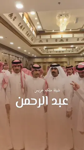 شيلة ملكة عريس باسم عبد الرحمن مبروك مبروك يانسل الكباريه - شيلة مدح العريس عبدالرحمن  #شيلة_ملكه #عريس #باسم_عبدالرحمن #شيلة_مدح #العريس 