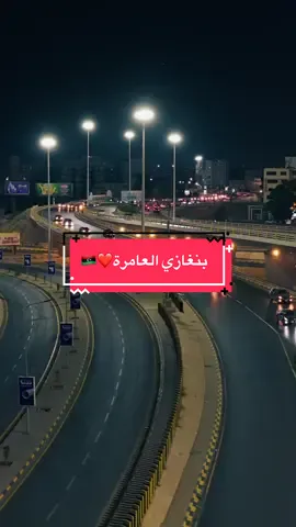 #benghazi #fpyシ #libya🇱🇾 #بنغازي 