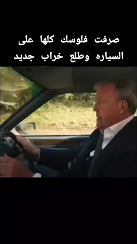 صرفت فلوسك كلها على السيارة 
