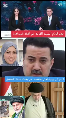السوداني يوجة لجان مختصة من بغداد لتحقق من القضية ومنع تدخل لجان البصرة #الدكتوره_بان #قضية_رأي_عام #نطالب_بتدخل_ابوهاشم #CapCut 