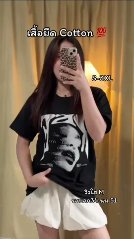 เสื้อคอตตอนแท้ใส่สบาย👀✨❤️‍🔥❤️‍🔥🥺#เสื้อยืด #เสื้อคอตตอนแท้ #เสื้อยืดโอเวอร์ไซต์ #เสื้อผ้าแฟชั่น 