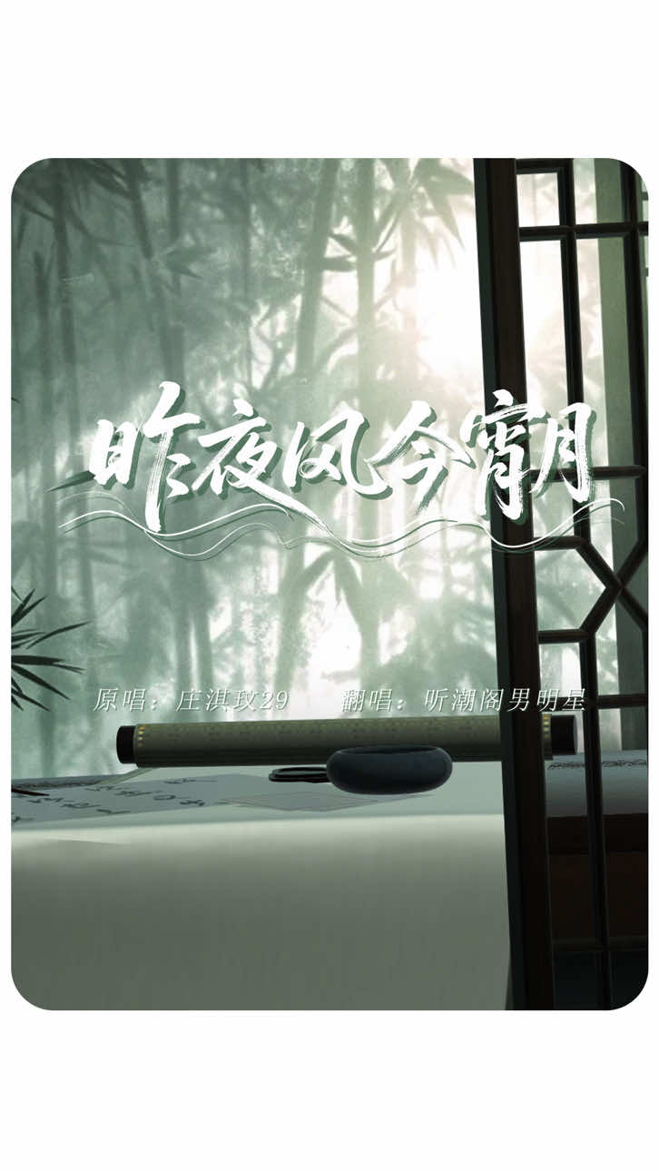 我不爱无聊人间，只偏爱你眉眼。I don’t love this boring world, I only fall for your eyes. ✨ #翻唱 #古风 #听潮阁 #rnb #华语歌曲 