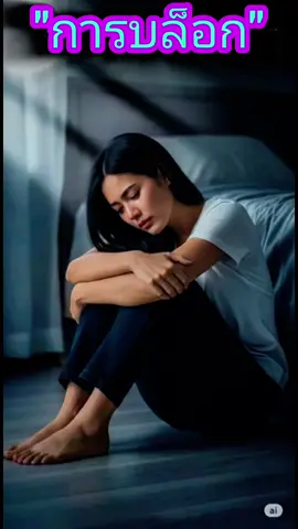 #การบล็อก  #อกหัก #ความสัมพันธ์ #ฮีลใจ #บทเรียนชีวิต  @เตมู ชีวิตต้องไปต่อ @เตมู ชีวิตต้องไปต่อ @เตมู ชีวิตต้องไปต่อ 