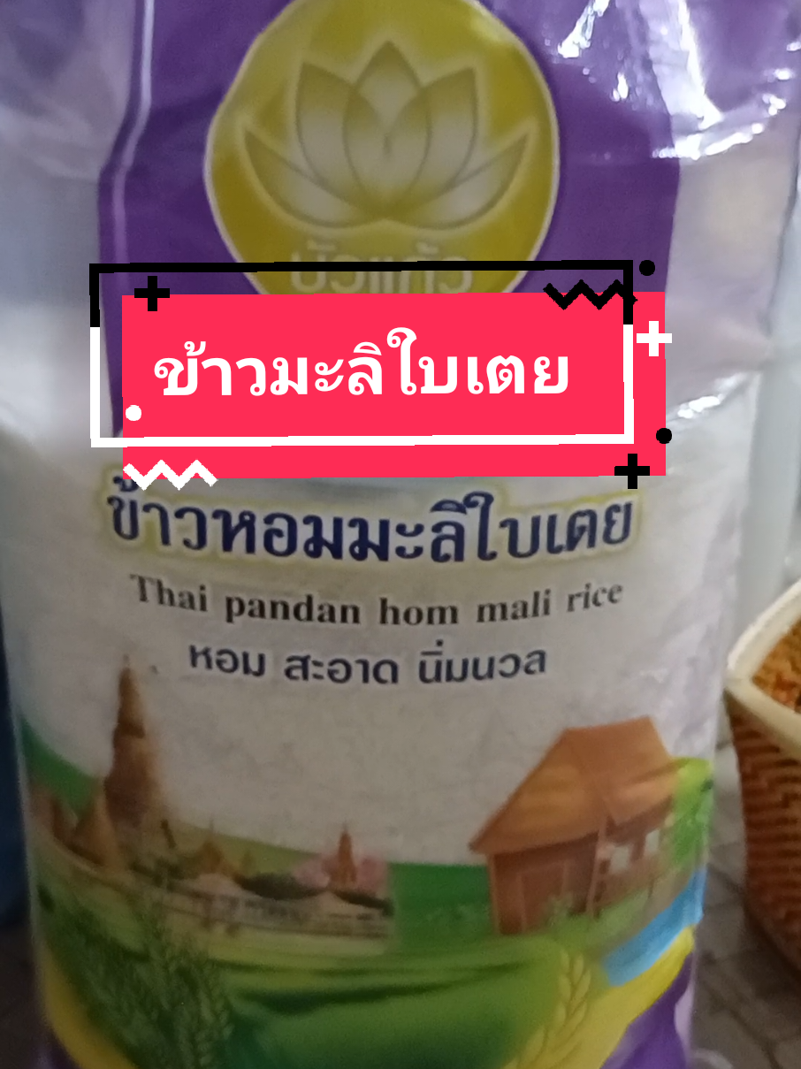 ข้าวหอมมะลิใบเตย#ข้าวหอมมะลิ #ข้าวหอมมะลิใบเตย #ข้าวสาร #ของมันต้องแชร์ #แม่บ้าน 
