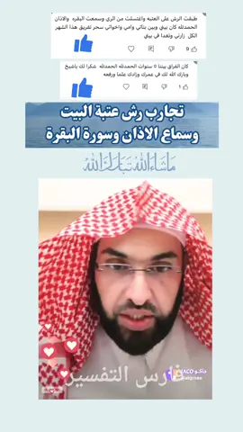 تجارب رش عتبة البيت وسماع سورة البقرة والأذان بالمنزل - الرقية مثبته اعلى الصفحة @فارس التفسير #رش_عتبة_البيت #فارس_التفسير #سورة_البقرة#التحصين#رقية_الحمل_فارس_التفسير 