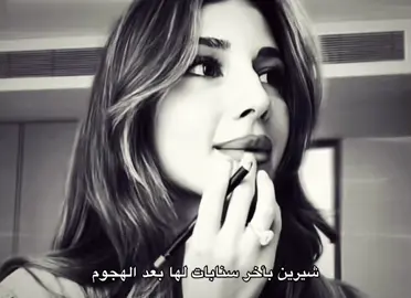 الدموع والضيقه واضحه بعيونها @Sheri #explore #شيرين #شيرين_بيوتي #fyp #foryou 