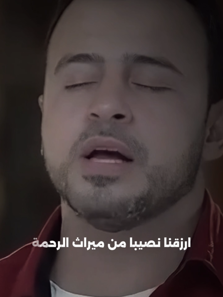 فاللهم ارزقنا نصيبا من ميراث الرحمة🖤🥀 #مصطفي_حسني #بسم_الله_الرحمن_الرحيم #fyp #islamic 