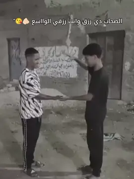 الصحاب دي رزق وانت رزقي الواسع 🫵🏻😘💞.. @كينو9و #alosh_salama #fyppppppppppppppppppppppp #viral #CapCut 