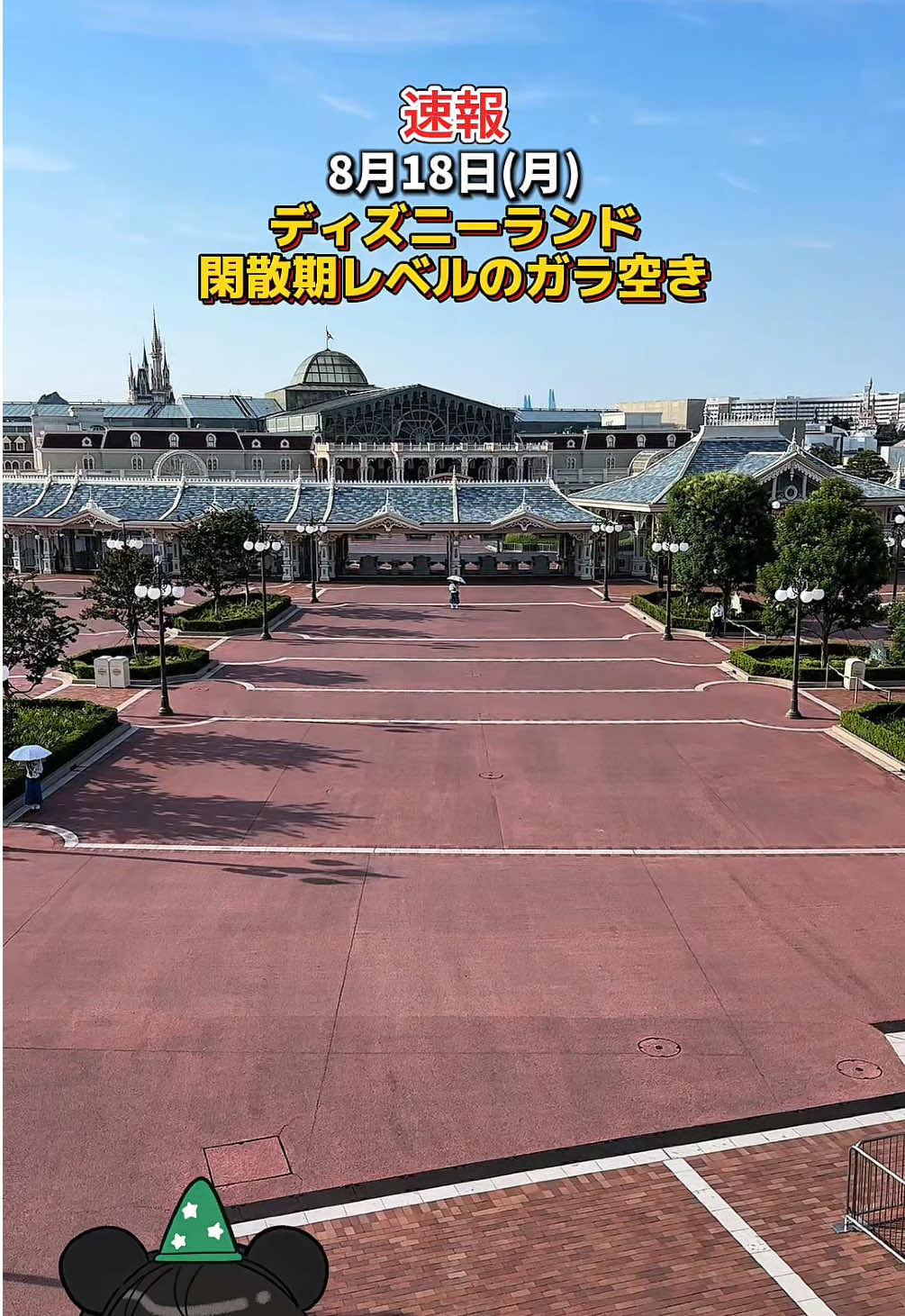 【速報】8月18日(月)ディズニーランドお盆休み終了で閑散期レベルのガラ空き！ #ディズニー #ディズニーシー #ディズニーランド #ディズニー混雑 