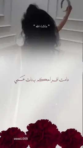 تهنئة بنات عمي🤍#بنات #عمي #الصين_ماله_حل😂 #دعوات_الكترونيه 