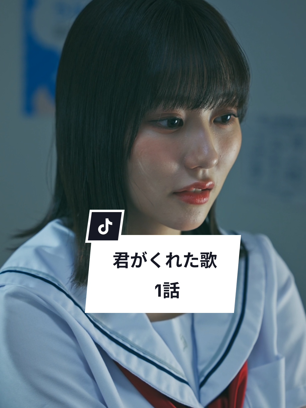 当たり前の日々が当たり前ではなくなったら、どうしますか？ #熱闘甲子園   #高校野球 #あふれる夢中 #夢中全開 。#ショートドラマ  @熱闘甲子園 　@【ごっこ倶楽部】  この夏、頑張るすべてのアナタへ。 涙を、強さに変えて！ 夢中が最強 ==君がくれた歌 1話== ［出演］ 田中美久@mikurin48  南野陽子 山田夏歩@kahodayo8  吉田叡史@eiji._.yoshida  宮下南舟@nanshus  谷沢龍馬@ryuma_tanizawa  早坂架威@kai_hayasaka_  ［監督・脚本］ 西田卓馬@tkm_76 