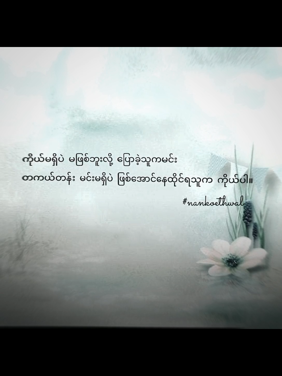 အဆုံးထိကြည့်ပေး #foryou #စာတို #စာသား #စာတို☯ #စာတို💯 