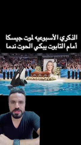 كل هذا ذكاء اصطناعي للمزح😭 #الحوت #جيسيكا #viral #😭😭😭 