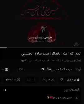 انعم الله اعله الخذاك #سيدسلام_الحسيني #الهاشمي #العطش 