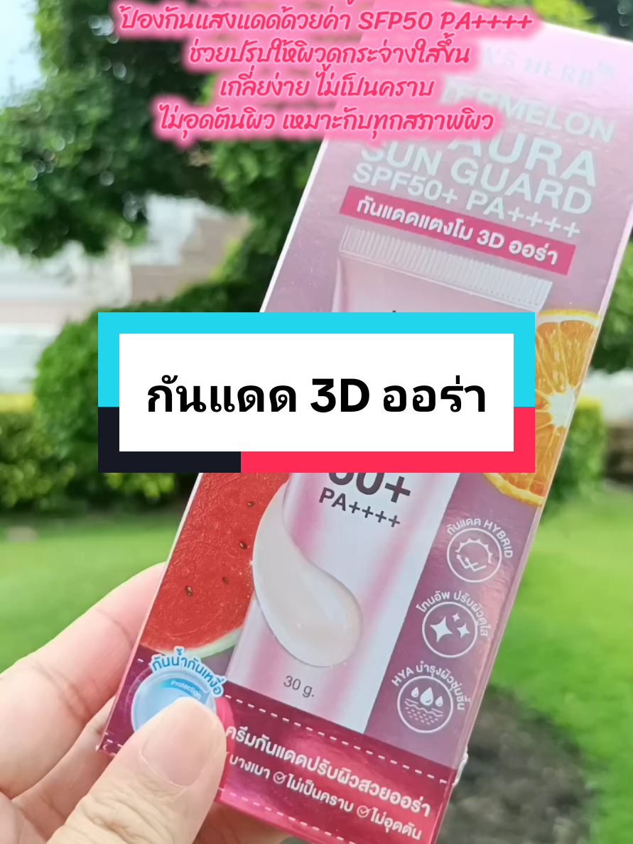 #จุฬาเฮิร์บสวยจบครบทุกสภาพผิว #จุฬาเฮิร์บ #กันแดดออร่า #กันแดดออร่า3Dแตงโม @JenSriLani @JenSriLani @JenSriLani 