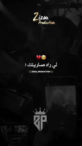 لي راه صاريلك راه صاريلي❤️‍🩹😮‍💨 #chebhamidou #fyp #fouryou #fypviralシ #اغاني_راي_جزائرية🇩🇿 @Cheb Hamidou 