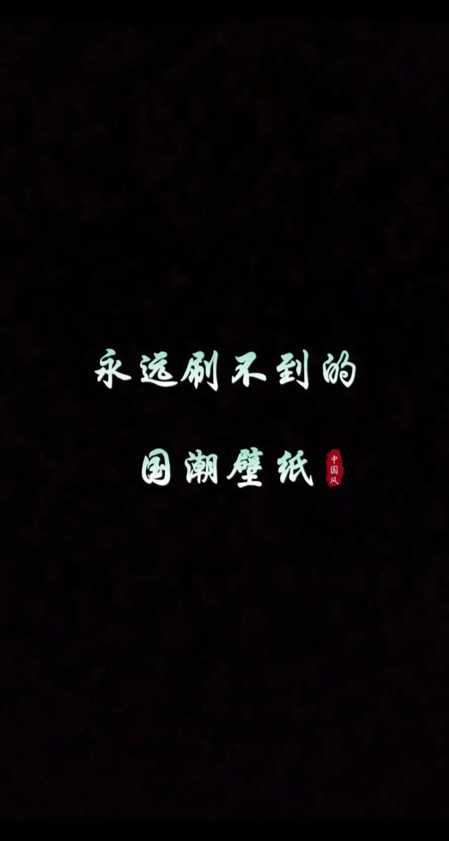 #4k壁紙推薦 #iphone壁紙 #壁紙推薦 #壁紙配布 #高清壁紙 #高清8k壁纸 #國潮壁紙 #壁紙 #手機壁紙 