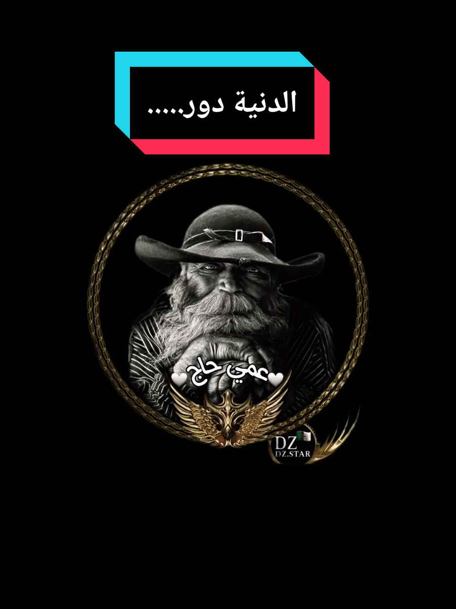 الدنية دور..... #عمي_حاج #explore #treanding #youcef_dahou #foryou 