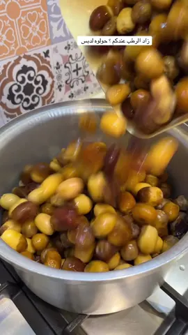 من رطب لدبس نحتاج مقدار متساوي من الرطب والماء يطبخ على نار عاليه لين ينهرس الرطب بعدها نصفيه في قماش وبعدها نرجع مويه التمر للقدر يطبخ ساعه على نار عاليه وبعدها على نار هاديه لين يثقل معكم ( استبعدوا البلح انا طبخته اشوف يذوب بالطبخ او لا ) ماذاب معي يا انكم تستنون لين يصير رطب وتطبخونه او استبعدوه لانه ماينهرس بالطبخ .. ( واختصار للوقت يصير بقدر الصغط ) وبالعافيه #دبس#دبس_التمر #رطب#رطب_سكري #طريقه_دبس_التمر
