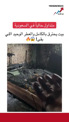 لقطة غريبة أثارت الجدل… كل شي صار رماد إلا قارورة العطر 👀✨#السعودية #ترند #متداول #تيك_توك_السعودية #عاجل 