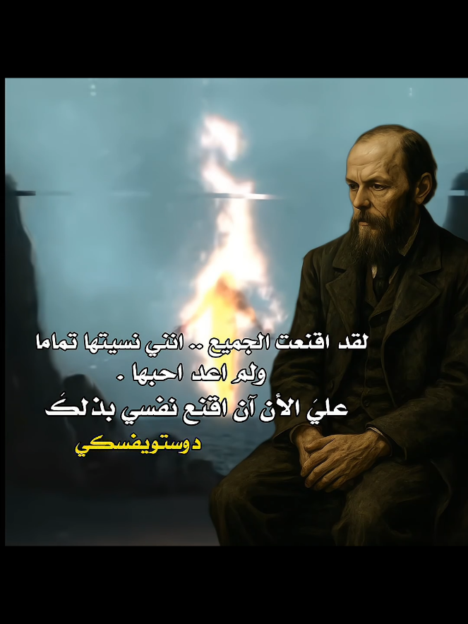 دوستويفسكي 🪐. #دوستويفسكي #fyp #عبارات #مقولات #حكم 