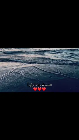 الحمدالله دائماً وأبداً ❤️❤️#صلوا_على_رسول_الله #القران_الكريم_راحه_نفسية😍🕋 #alhamdulillah #الحمدلله_دائماً_وابداً #fypシ゚viral 