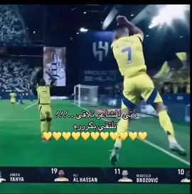 #النصر_هو_الحب_والعشق #رونالدو #ايمن_يحيى #جون_دوران #محمد_سيماكان المقطع اخذته من@سوُن 