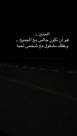 💫🥀🔐 الحنين .. هو أن تكون جالس مع الجميع .. وعقلك مشغول مع شخص تحبه #اكسبلوررررررر #foryou 