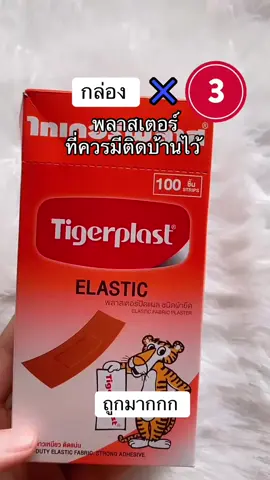 พิกัด ในตะกร้า❤️💛❤️💛 #พลาสเตอร์บรรเทาปวดตราเสือ #พลาสเตอร์  #พลาสเตอร์ปิดแผล 