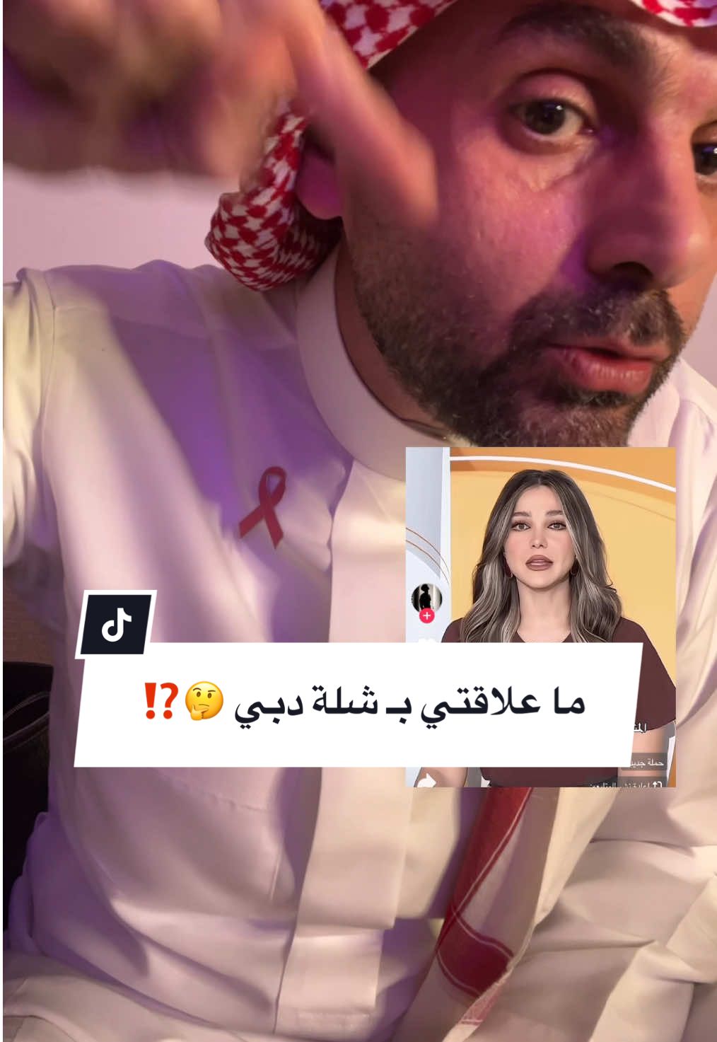 ماعلاقتي بـ شلة دبي ⁉️ وحملة الغاء متابعة المشاهير⁉️ يهمني رأيكم في التعليقات، واشكر ناشرين المحتوى ادناه على الهامي لطرح جانب من أفكاري 👇🏼 @Reembusati ريم بساطي  @Sabah Alarabiya - صباح العربية  @𝐬𝐚𝐥𝐚𝐡 l صَـلاح  . . . . . . #الغاء_متابعة_مشاهير_التيكتوك  #الغاء _متابعة_المشاهير #مقاطعة_المشاهير #شلة_دبي 